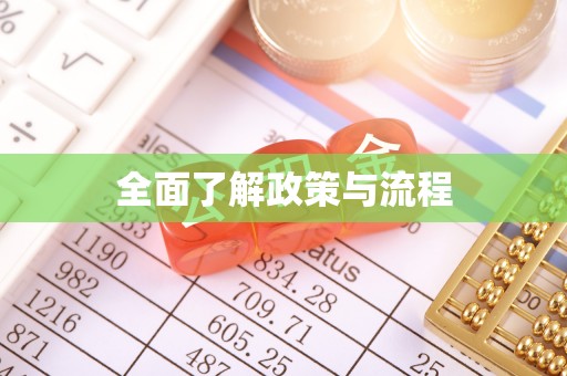 磴口全面了解政策与流程