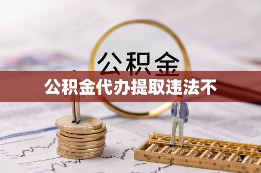 磴口公积金代办提取违法不