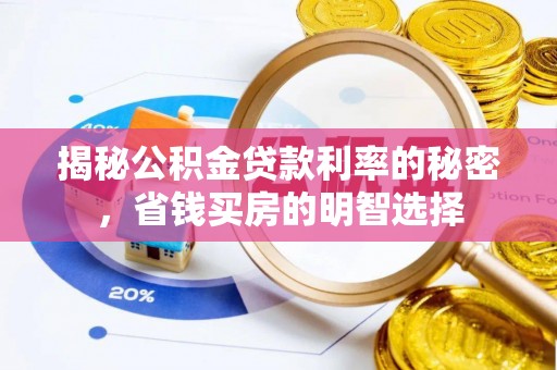 磴口揭秘公积金贷款利率的秘密，省钱买房的明智选择
