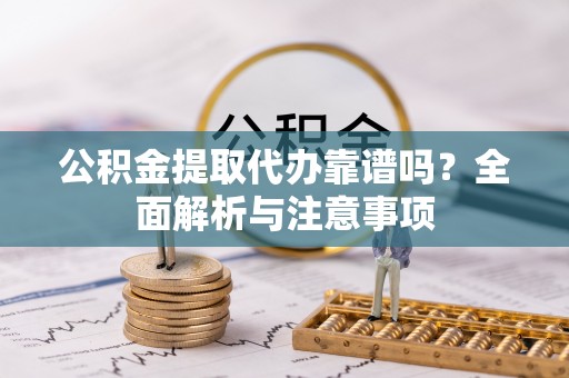 磴口公积金提取代办靠谱吗？全面解析与注意事项