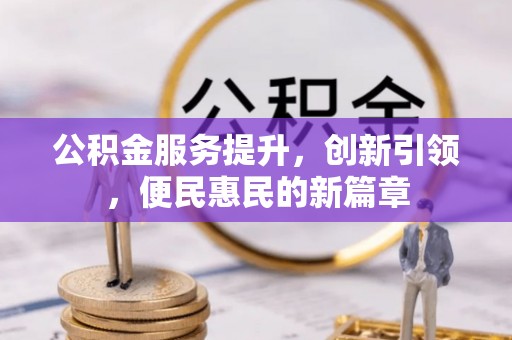 磴口公积金服务提升，创新引领，便民惠民的新篇章