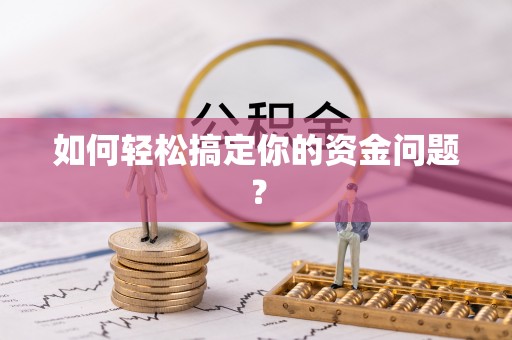 磴口如何轻松搞定你的资金问题？