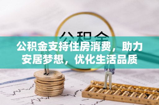 磴口公积金支持住房消费，助力安居梦想，优化生活品质