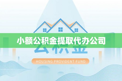 磴口小额公积金提取代办公司