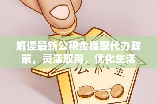 磴口解读最新公积金提取代办政策，灵活取用，优化生活