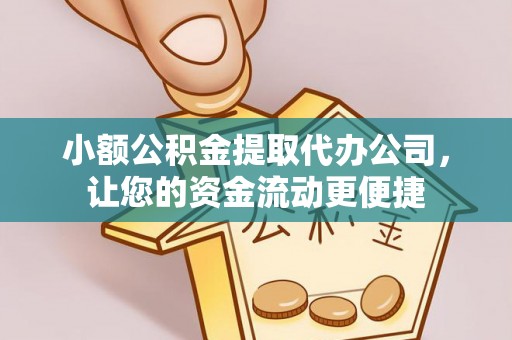 磴口小额公积金提取代办公司，让您的资金流动更便捷