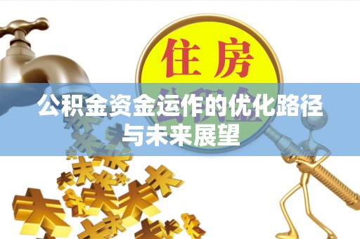 磴口公积金资金运作的优化路径与未来展望