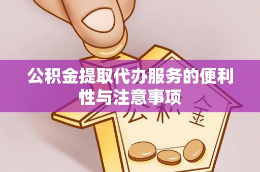 磴口公积金提取代办服务的便利性与注意事项