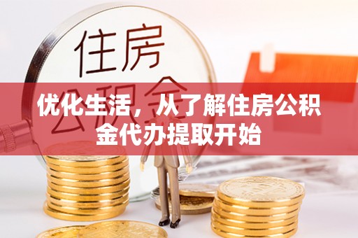 磴口优化生活，从了解住房公积金代办提取开始