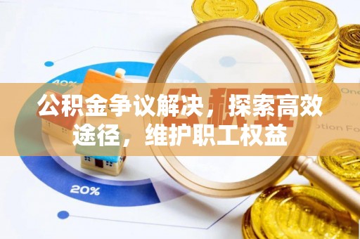 磴口公积金争议解决，探索高效途径，维护职工权益