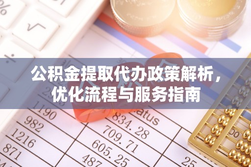 磴口公积金提取代办政策解析，优化流程与服务指南
