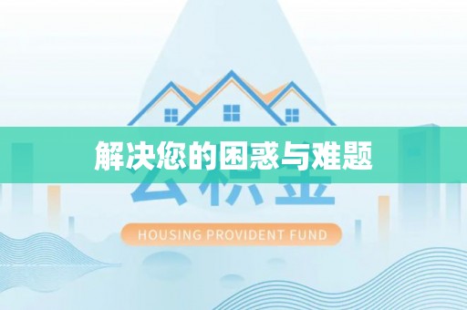 磴口解决您的困惑与难题
