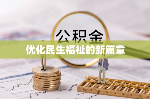 磴口优化民生福祉的新篇章