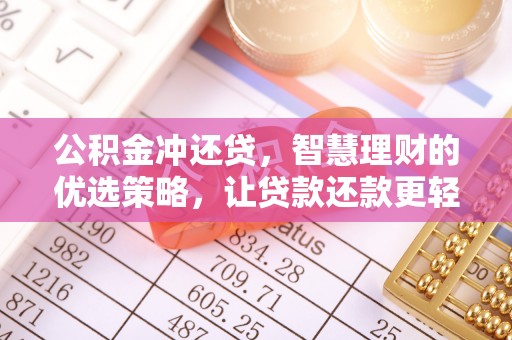 磴口公积金冲还贷，智慧理财的优选策略，让贷款还款更轻松