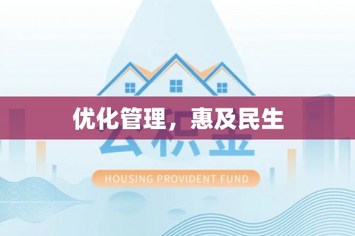 磴口优化管理，惠及民生