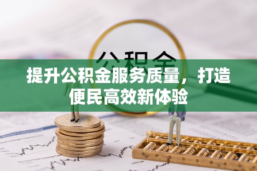 磴口提升公积金服务质量，打造便民高效新体验