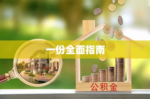 磴口一份全面指南