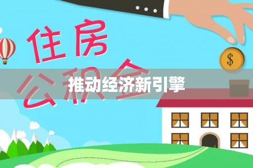 磴口推动经济新引擎
