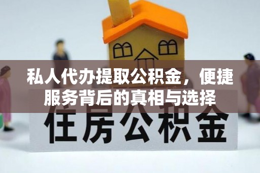 磴口私人代办提取公积金，便捷服务背后的真相与选择