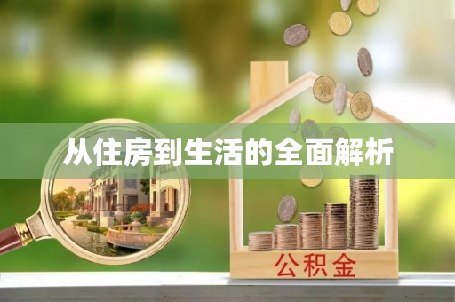 磴口从住房到生活的全面解析