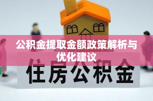 磴口公积金提取金额政策解析与优化建议
