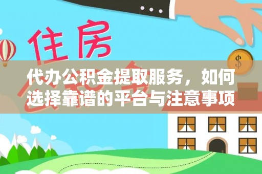 磴口代办公积金提取服务，如何选择靠谱的平台与注意事项