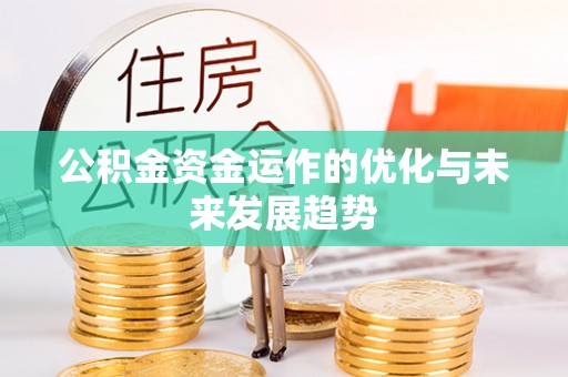 磴口公积金资金运作的优化与未来发展趋势