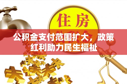 磴口公积金支付范围扩大，政策红利助力民生福祉