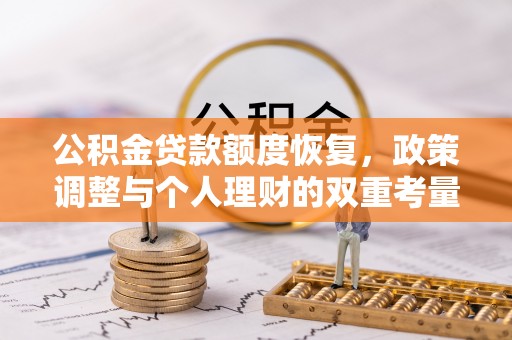 磴口公积金贷款额度恢复，政策调整与个人理财的双重考量