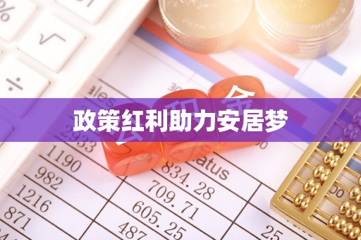 磴口政策红利助力安居梦