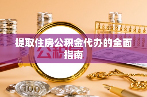 磴口提取住房公积金代办的全面指南