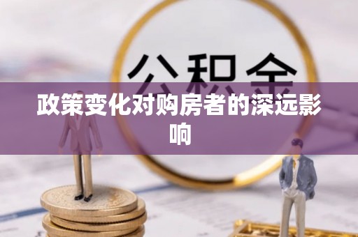 磴口政策变化对购房者的深远影响