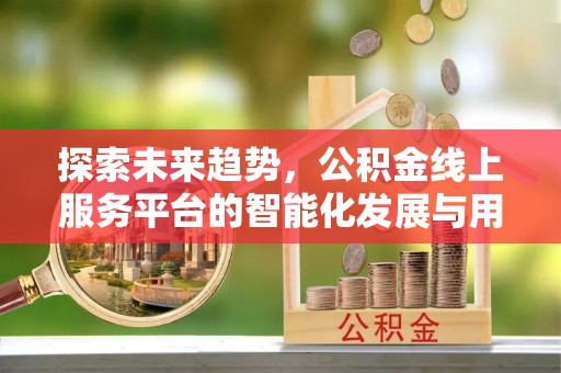 磴口探索未来趋势，公积金线上服务平台的智能化发展与用户便利性提升