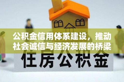 磴口公积金信用体系建设，推动社会诚信与经济发展的桥梁