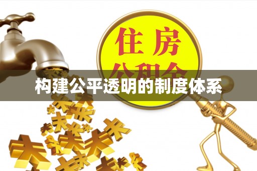 磴口构建公平透明的制度体系