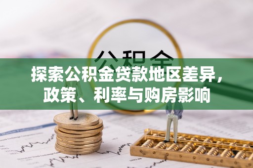 磴口探索公积金贷款地区差异，政策、利率与购房影响