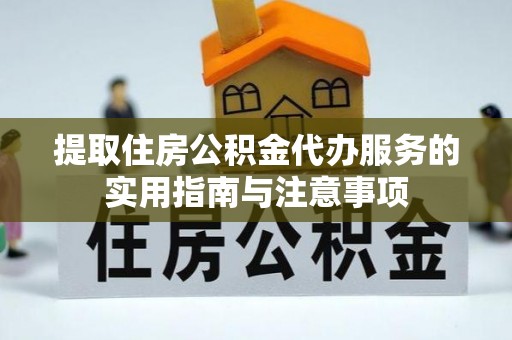 磴口提取住房公积金代办服务的实用指南与注意事项