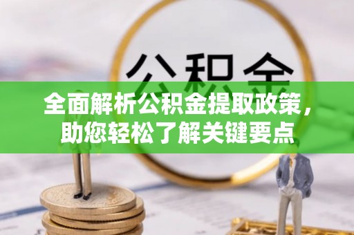 磴口全面解析公积金提取政策，助您轻松了解关键要点
