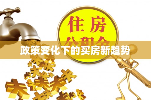 磴口政策变化下的买房新趋势
