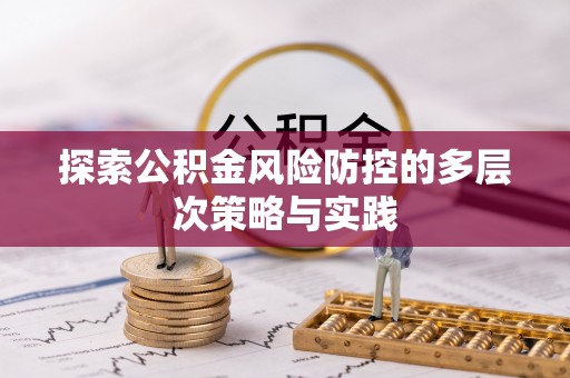 磴口探索公积金风险防控的多层次策略与实践