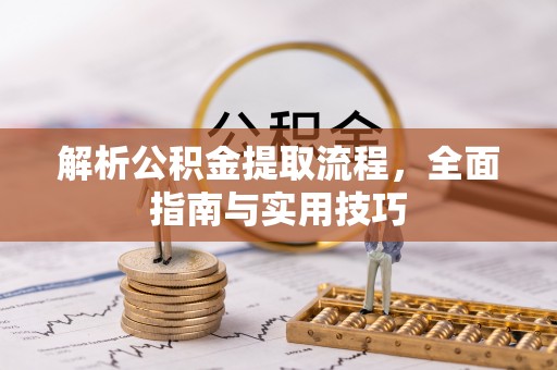 磴口解析公积金提取流程，全面指南与实用技巧