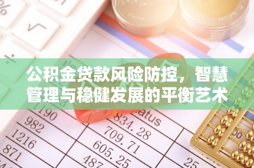 磴口公积金贷款风险防控，智慧管理与稳健发展的平衡艺术