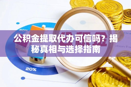 磴口公积金提取代办可信吗？揭秘真相与选择指南