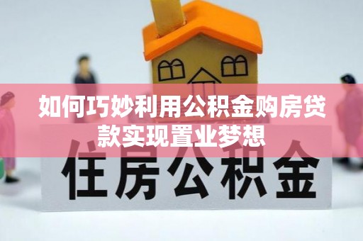 磴口如何巧妙利用公积金购房贷款实现置业梦想