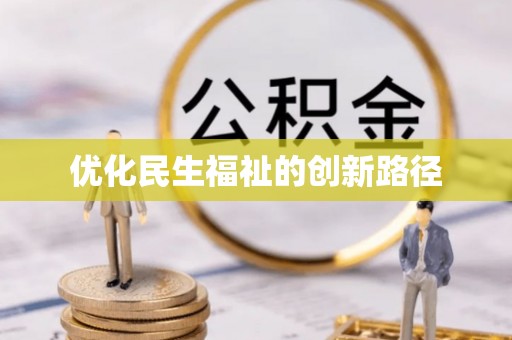 磴口优化民生福祉的创新路径
