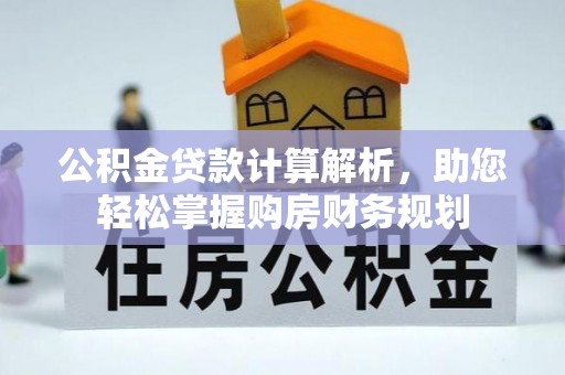 磴口公积金贷款计算解析，助您轻松掌握购房财务规划