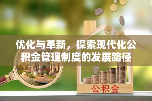 磴口优化与革新，探索现代化公积金管理制度的发展路径