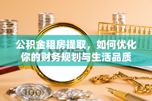 磴口公积金租房提取，如何优化你的财务规划与生活品质