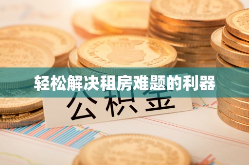磴口轻松解决租房难题的利器