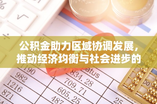 磴口公积金助力区域协调发展，推动经济均衡与社会进步的桥梁